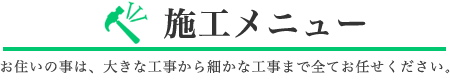 名古屋でのお住まいに関する大工工事は、明建築にお任せください